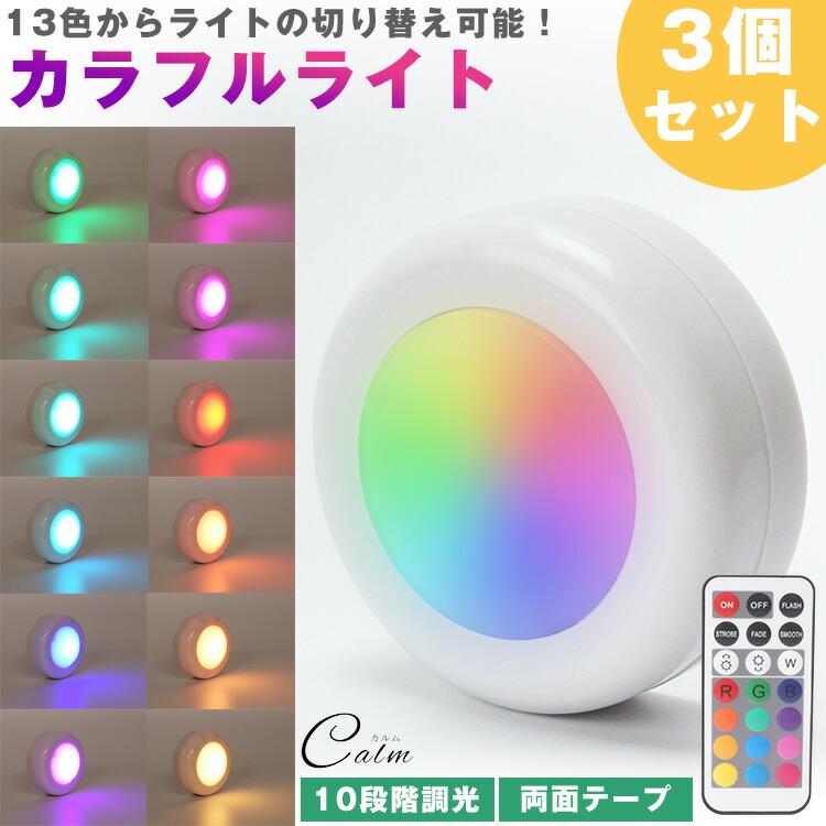 カラフルライト LED プッシュライト 3個セット リモコン 13色 切り替え