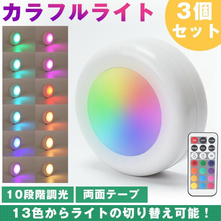 カラフルライト LED プッシュライト 3個セット リモコン 13色 切り替え