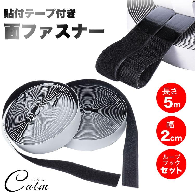 面ファスナー マジックテープ 粘着 長さ5m 幅2cm 貼付テープ 両面