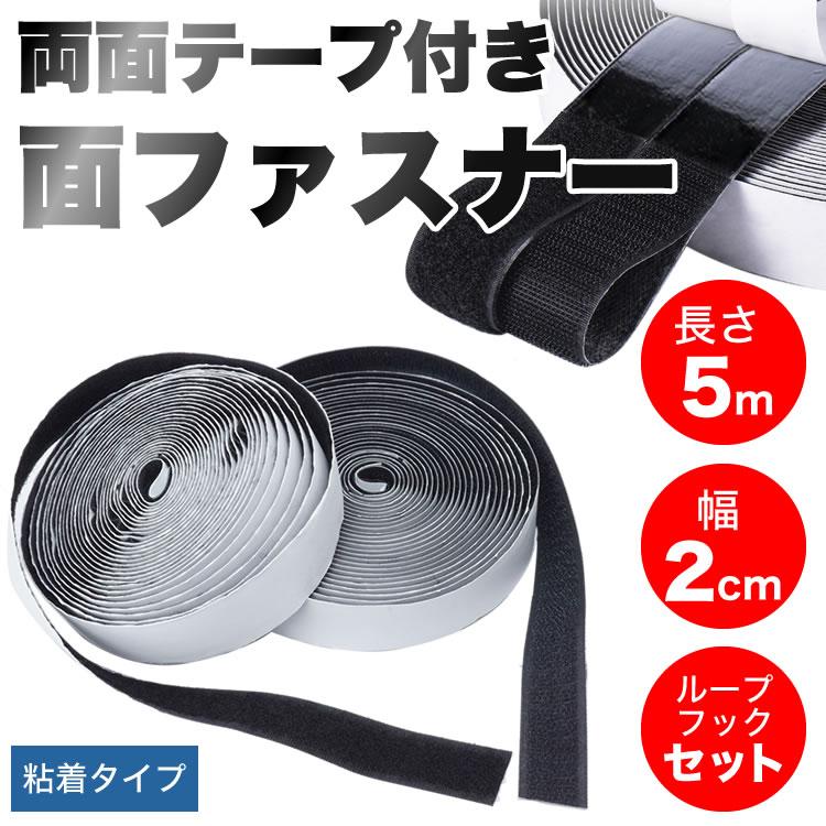 面ファスナー マジックテープ 粘着 長さ5m 幅2cm 貼付テープ 両面