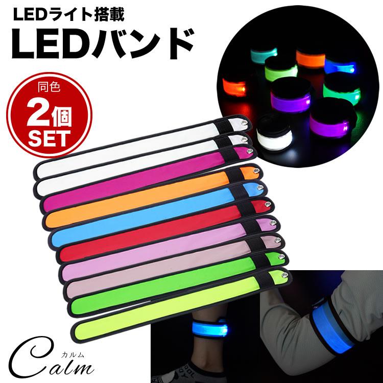 LED アーム バンド 2個セット バンドライト LEDバンド ランニング