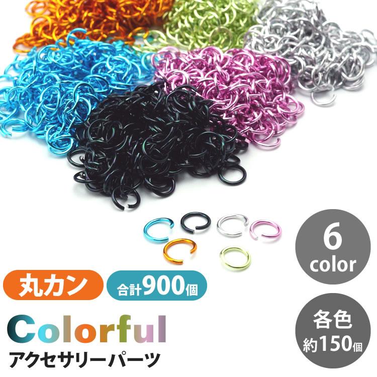 丸カン マルカン 約900個セット 6mm アクセサリー パーツ 基礎金具 ハンドメイド ピアス ネックレス イヤリング 6色 カラフル ...
