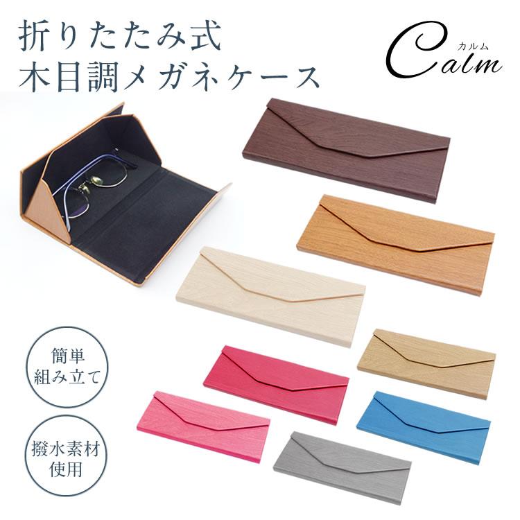 メガネケース 折畳式 折りたたみ 木目調 ウッド 軽量 スリム 三角柱型