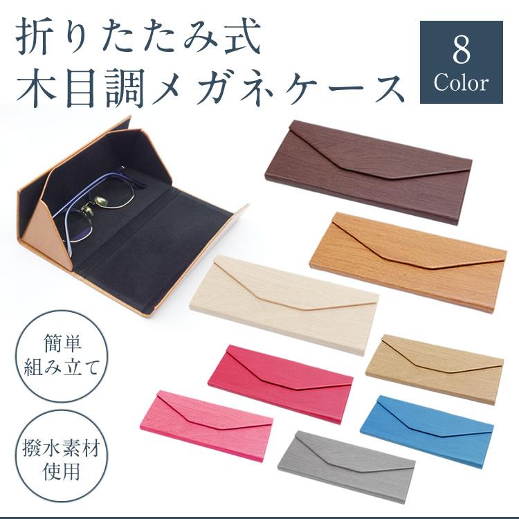 メガネケース 折畳式 折りたたみ 木目調 ウッド 軽量 スリム 三角柱型