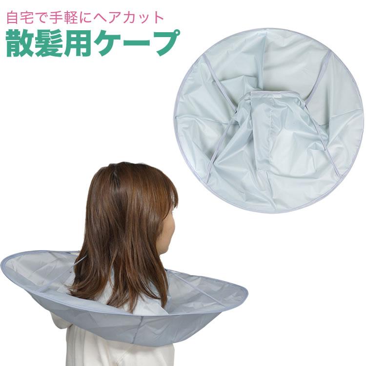 散髪 ケープ ヘアーエプロン 散髪ケープ ヘアカット 散髪用ケープ