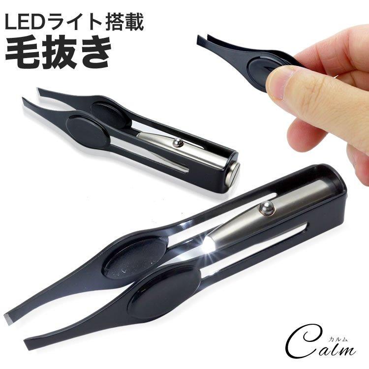 毛抜き ツィザー 毛抜 LED ライト 搭載 ピンセット ステンレス