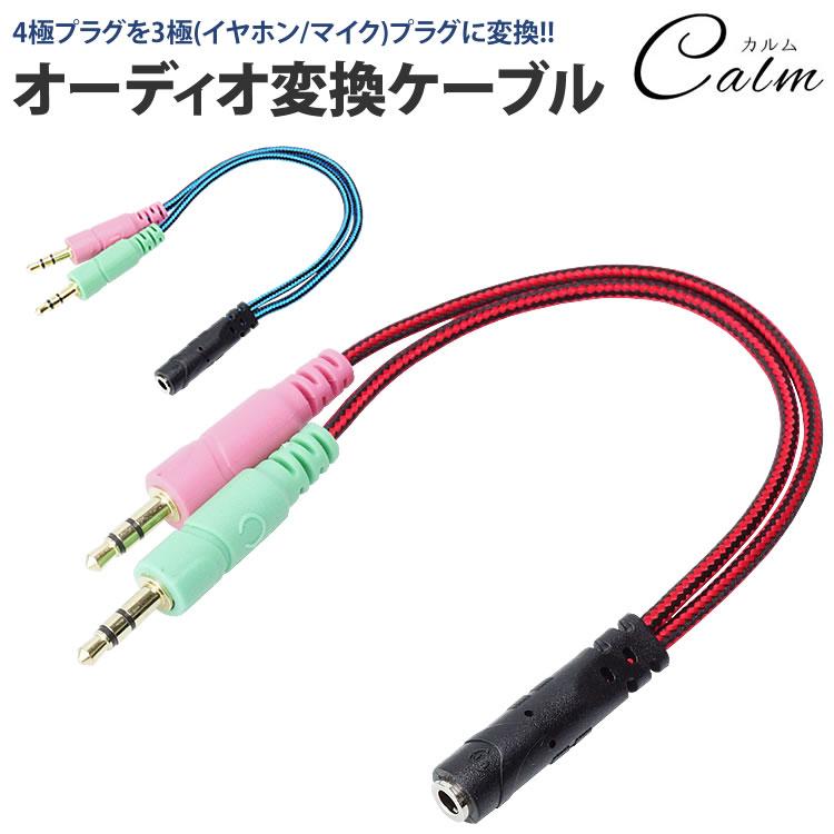 4極 3極 変換 3.5mm ケーブル オーディオ ステレオ ミニプラグ 約20cm