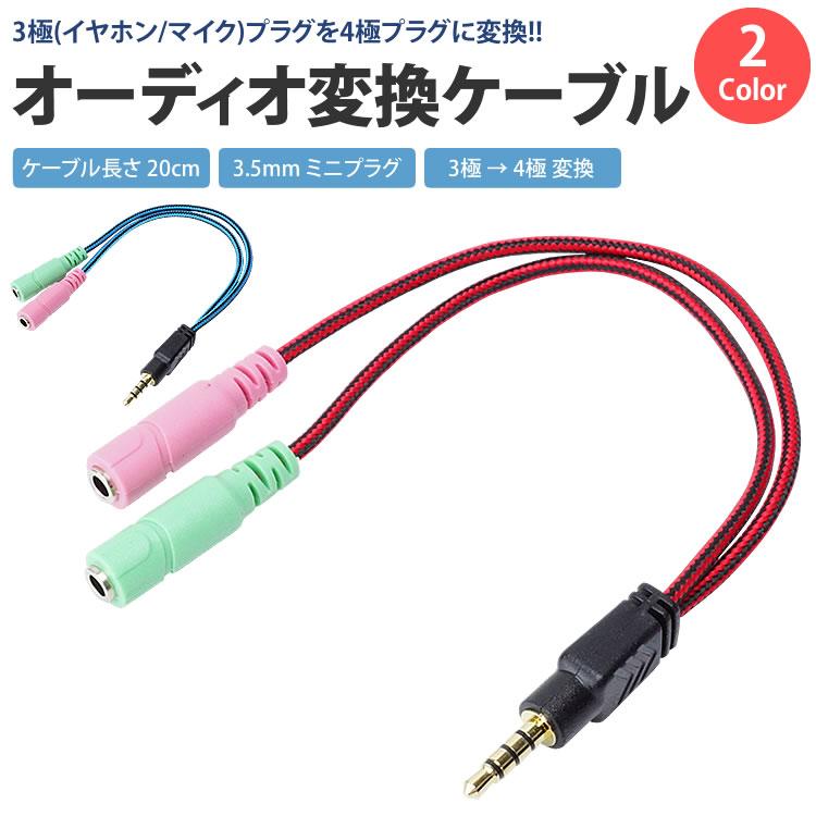 3極 4極 変換 3.5mm ケーブル オーディオ ステレオ ミニプラグ 約20cm