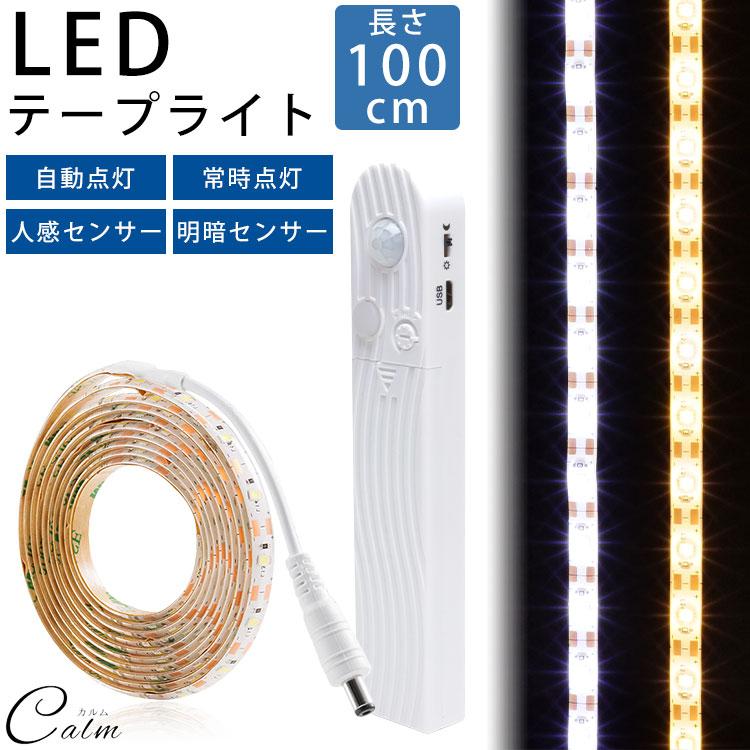 LED テープライト 100cm 明暗センサー 人感センサー 自動点灯 常時点灯 