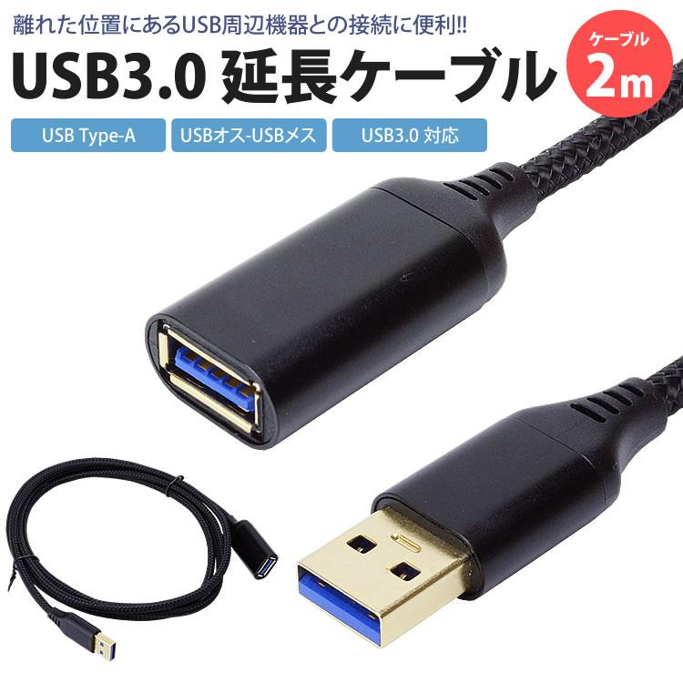 USB 3.0 延長ケーブル 2m Type-A オス メス A 延長コード USBケーブル
