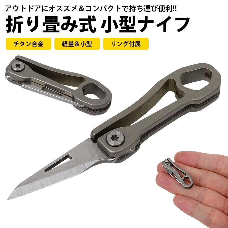 ナイフ チタン合金 折り畳み 小型 コンパクト 軽量 折りたたみ リング