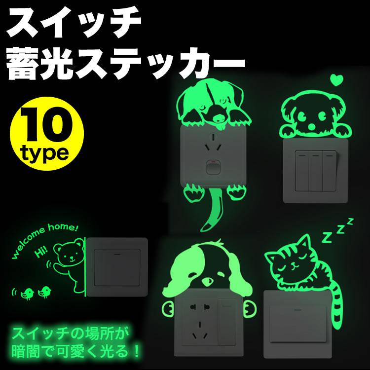 蓄光ステッカー アニマル 動物 夜光ステッカー ウォールステッカー
