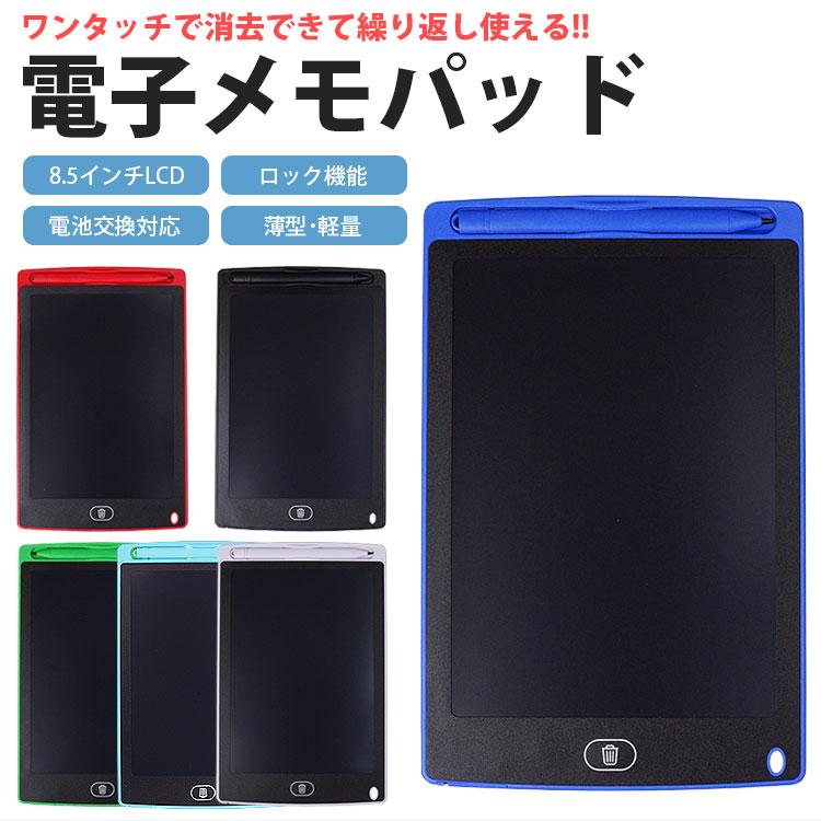 電子メモ パッド メッセージ ボード メモ帳 伝言板 8.5インチ 感圧式