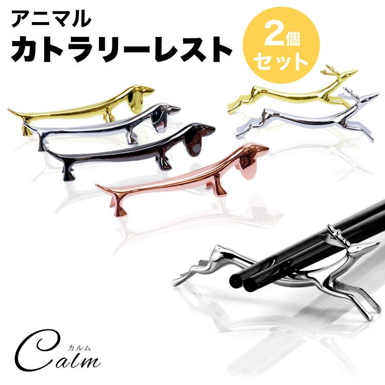 箸置き カトラリーレスト カトラリー はしおき 2個セット ナイフレスト