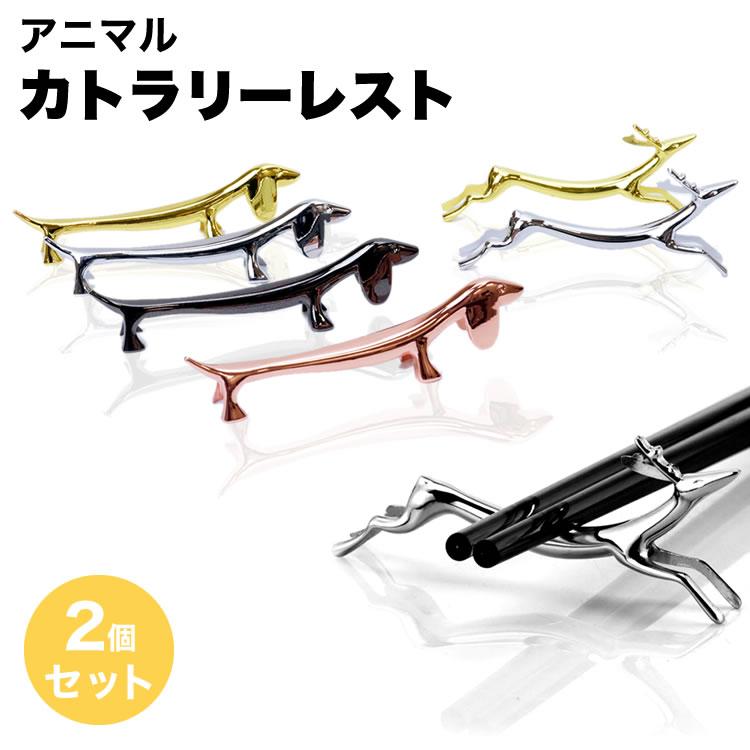 箸置き カトラリーレスト カトラリー はしおき 2個セット ナイフレスト