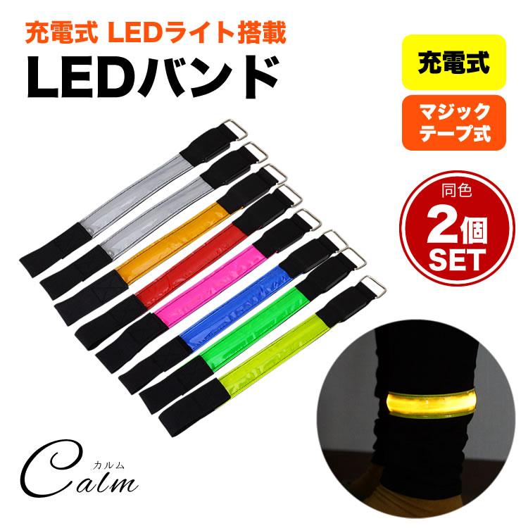 充電式 LED アーム バンド 2個セット ランニング ウォーキング