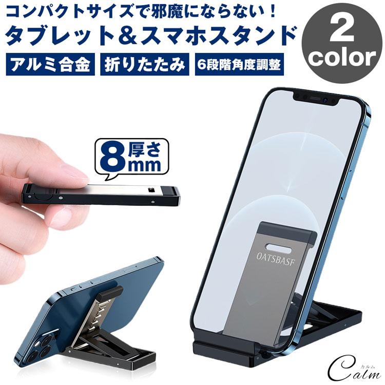 スマホ タブレット スタンド 薄型 折りたたみ コンパクト 角度調整