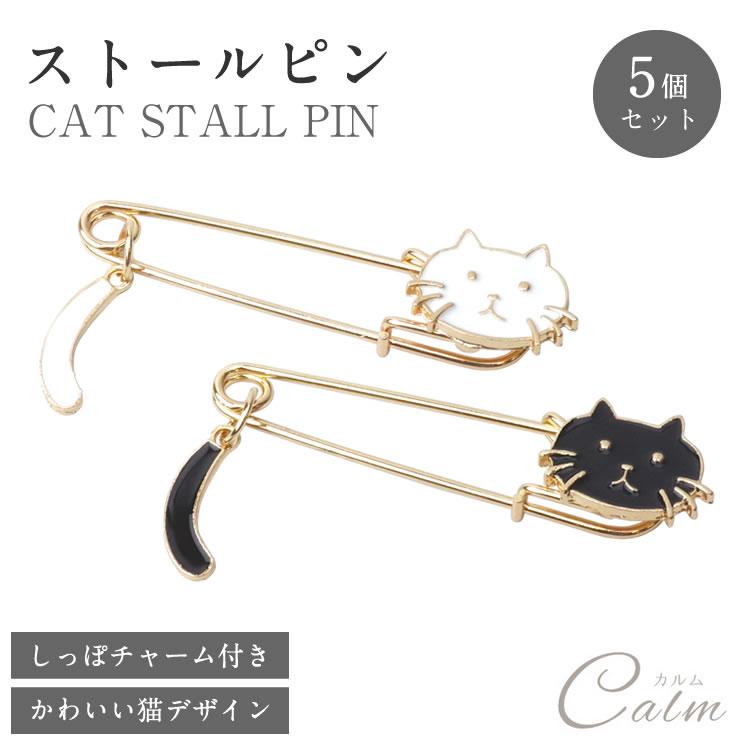ストールピン 猫 スカーフ留め チャーム付き スカーフピン キルトピン