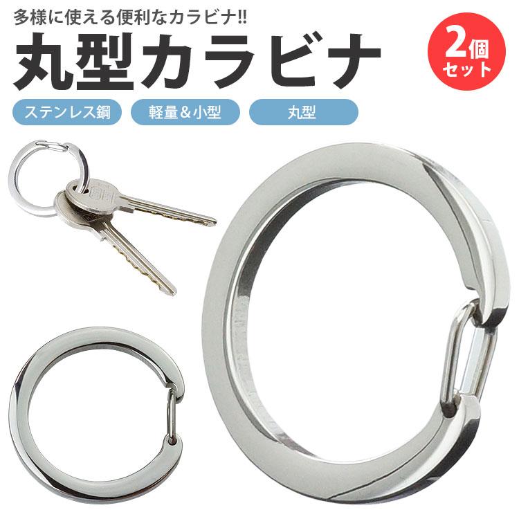 カラビナ 2個セット 光沢 円形 丸型 リング サークル キーリング