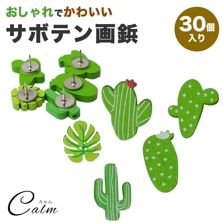 画鋲 サボテン 30個入り 押しピン 木製 可愛い 画びょう プッシュ ピン