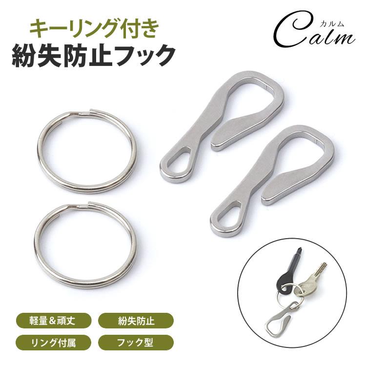 キーリング フック ステンレス 2個 セット 薄型 コンパクト 軽量