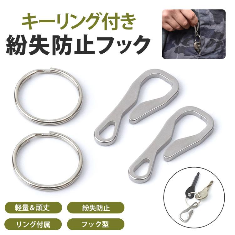 キーリング フック ステンレス 2個 セット 薄型 コンパクト 軽量
