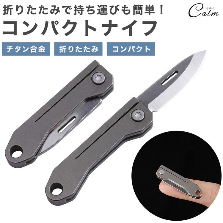 コンパクト 折りたたみナイフ チタン合金 小型 軽量 持ち運び 携帯