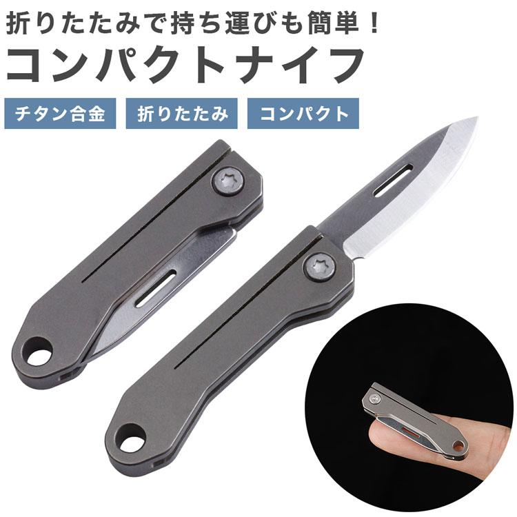 コンパクト 折りたたみナイフ チタン合金 小型 軽量 持ち運び 携帯