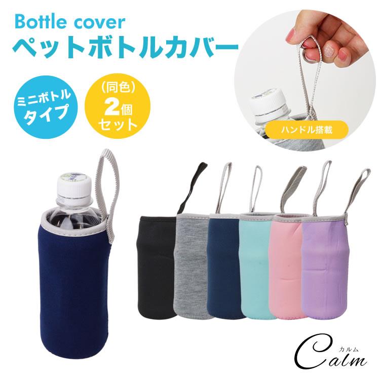 ペットボトルカバー 2個セット ミニボトル ボトルカバー ペットボトル
