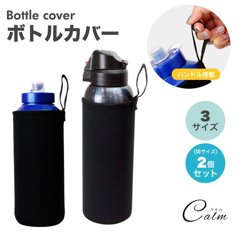 ペットボトルカバー 2個セット ボトルカバー ペットボトルホルダー