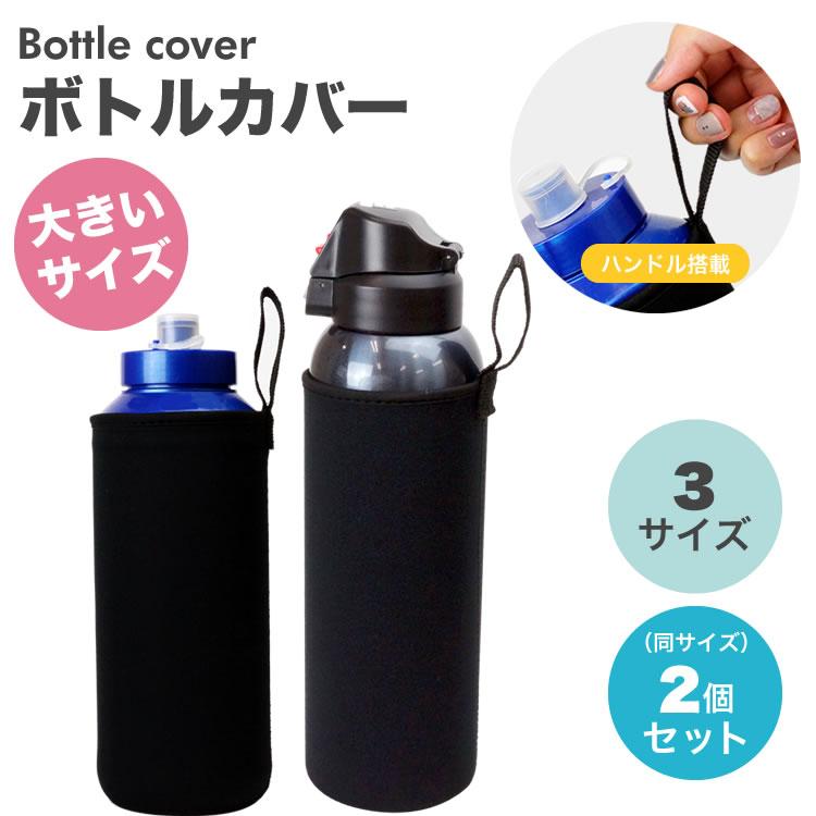 ペットボトルカバー 2個セット ボトルカバー ペットボトルホルダー