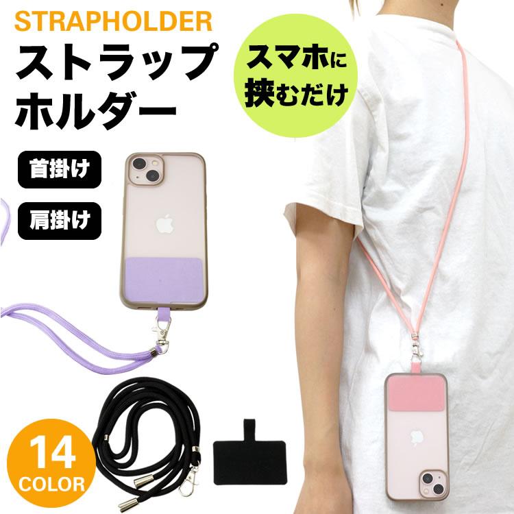 ストラップホルダー ショルダー ストラップ 2個セット 肩掛け 首掛け