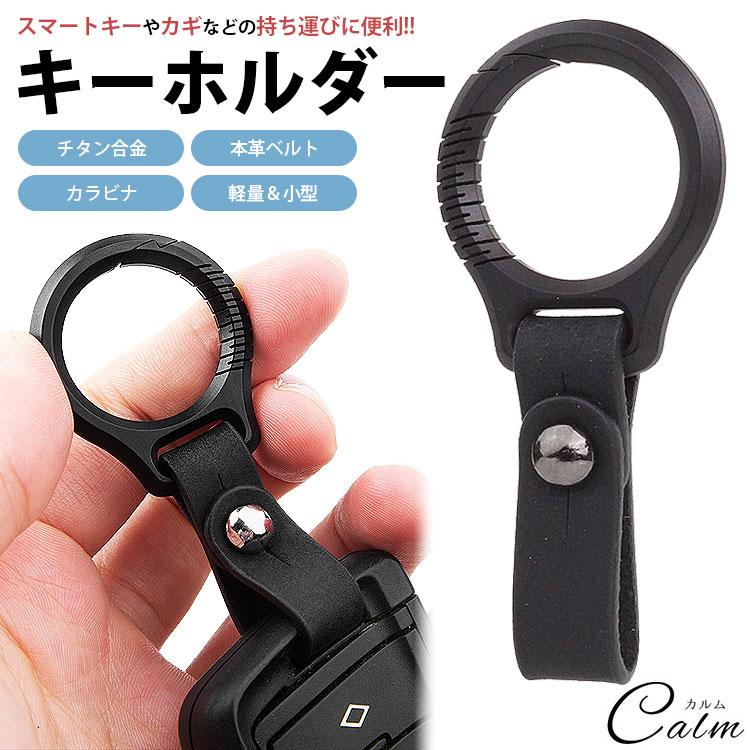 キーホルダー 本革ベルト カラビナ リング チタン合金 ブラック