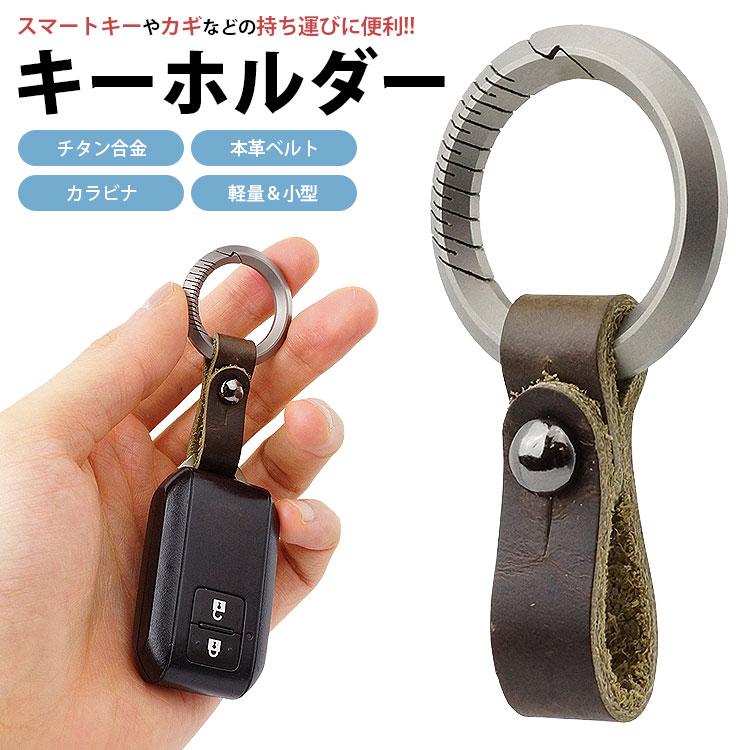 キーホルダー カラビナ リング チタン合金 本革ベルト スマートキー 鍵