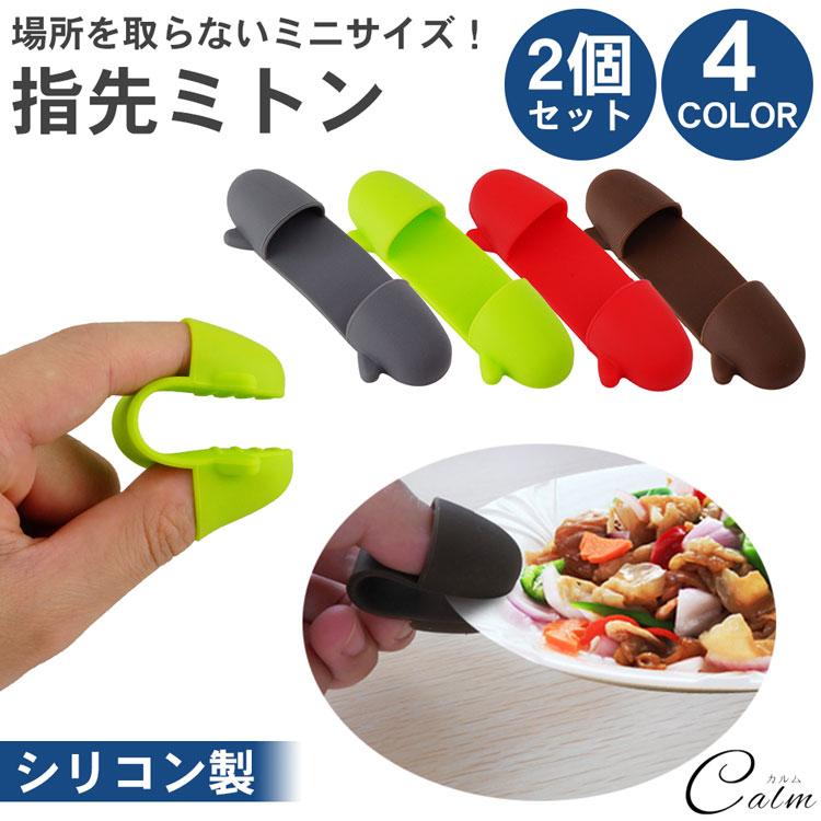 2個セット 指先 鍋つかみ ミトン 指 コンパクト 軽量 小型 持ち運び