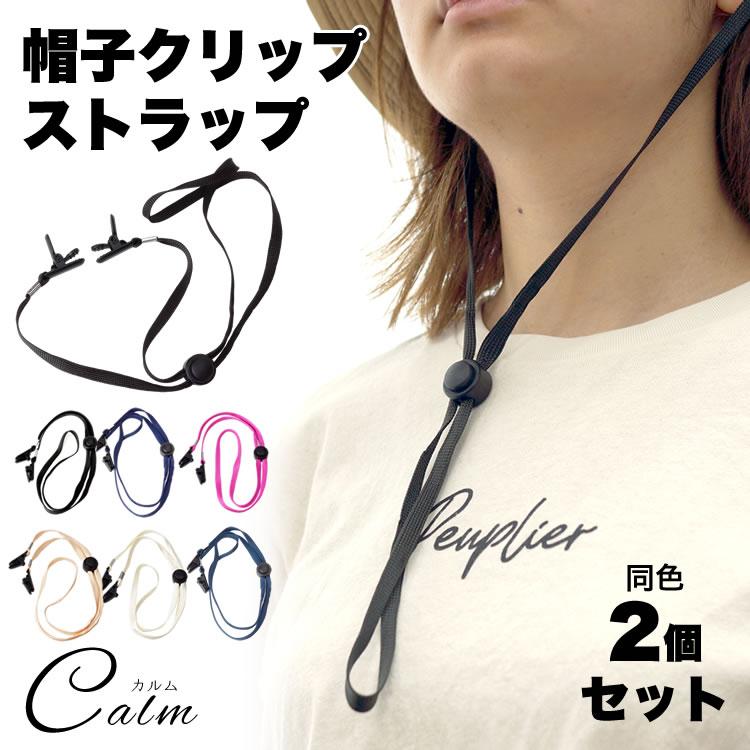 【新品】UNDERCOVER アウトドアハット ストラップ付き　サイズ2 帽子 クリップ 2個セット ストラップ キャップ ハットクリップ 風飛び
