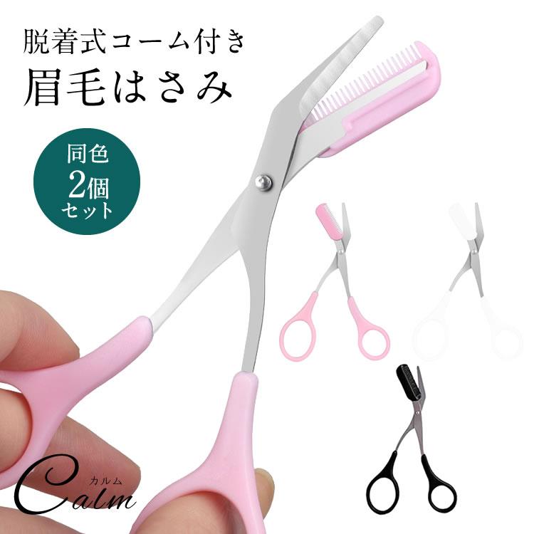 眉はさみ コーム付き はさみ 同色 2個 セット 眉毛カット アイブロー