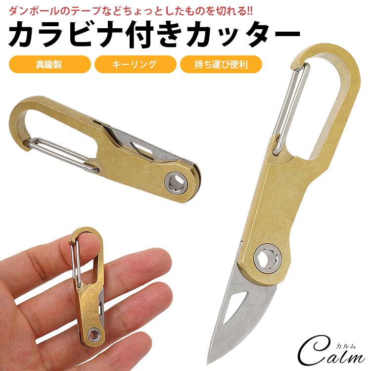 カッターナイフ カラビナ付き キーホルダー キーリング ポータブル