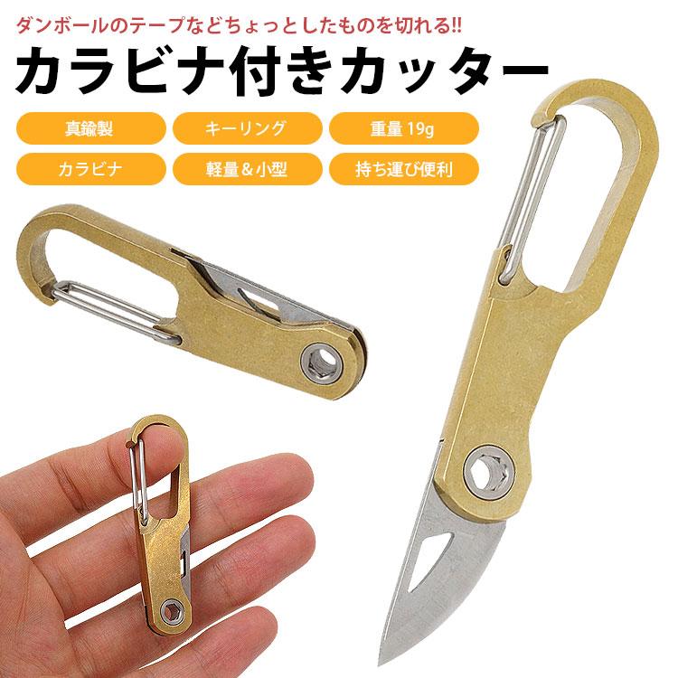 真鍮と木製のカッター カッターナイフ カラビナ付き キーホルダー キーリング ポータブル