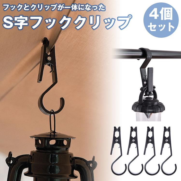 フック4個+ランプ 4個セット フッククリップ クリップ フック キャンプ アウトドア