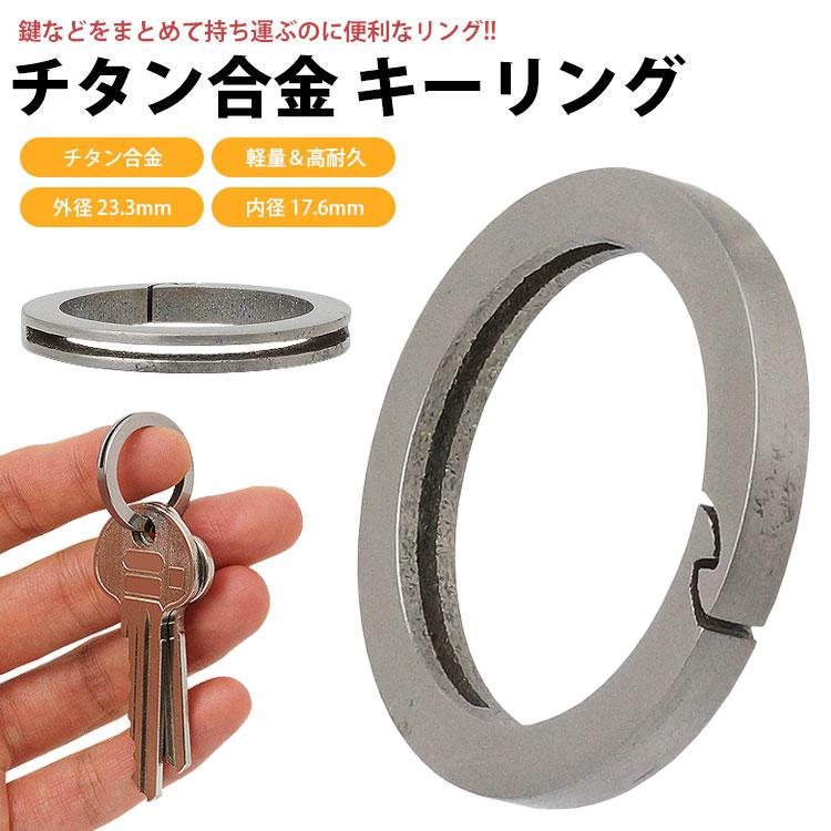 キーリング キーホルダー チタン合金 外径 23.3mm 内径 17.6mm 丸型 鍵