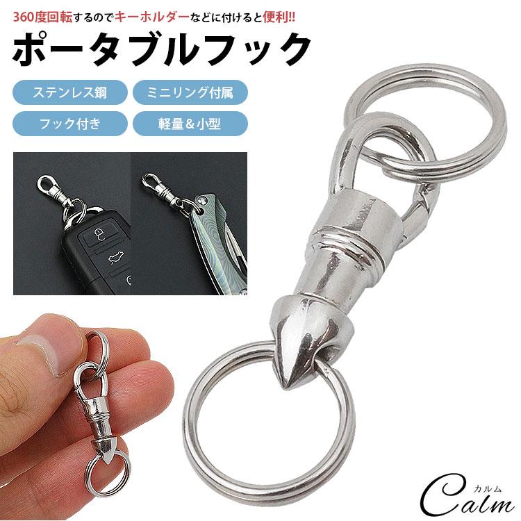 ポータブルフック ミニリング付属 キーホルダー キーリング 360度 回転