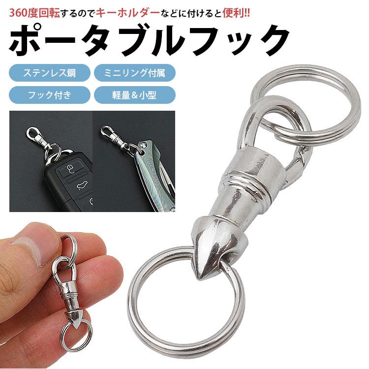 ポータブルフック ミニリング付属 キーホルダー キーリング 360度 回転