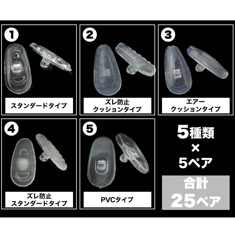 メガネ 鼻パッド 交換 25ペア キット シリコン 交換キット 5種類