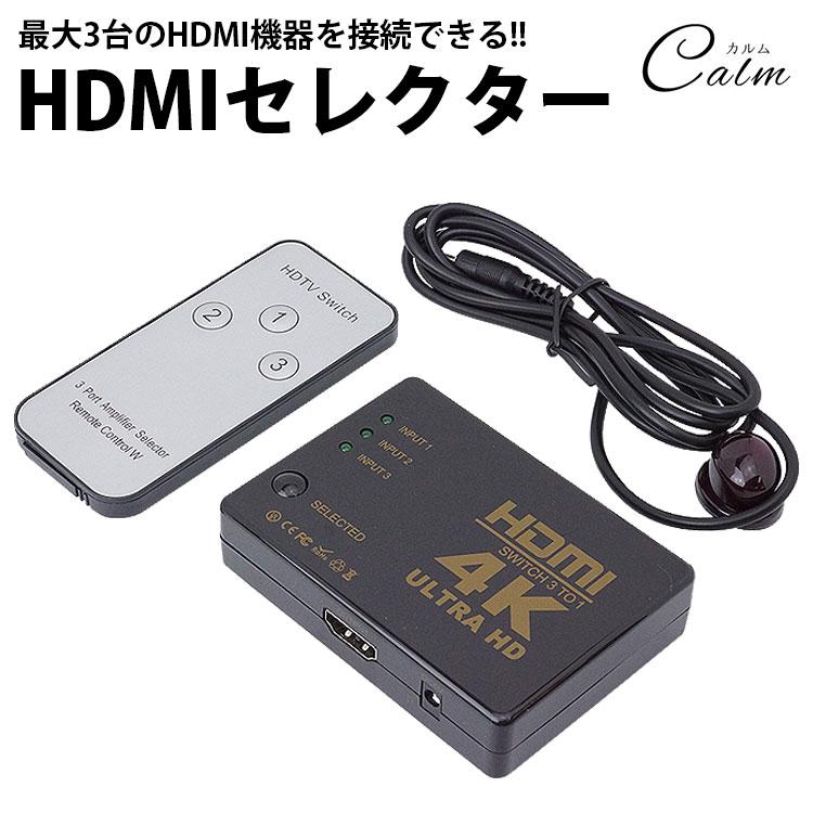HDMI セレクター 切替器 4K対応 リモコン付き 3入力1出力 手動切替