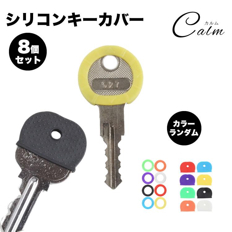 シリコン キーカバー 8個セット キーキャップ 色 識別 整理 目印 シリコン キーカバー 8個セット キーキャップ 色 識別 整理 目印