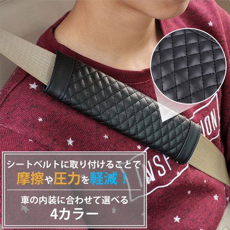 シートベルトカバー シートベルトパッド ベルトパッド 圧力 摩擦 軽減