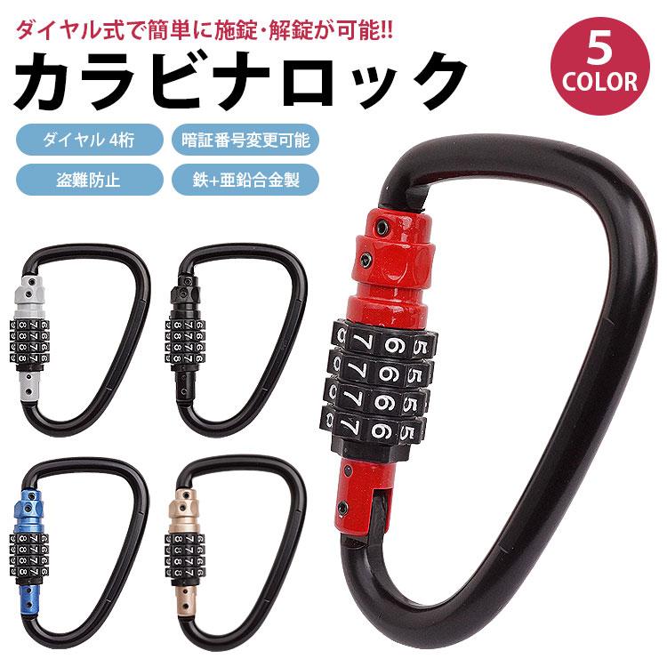 ダイヤル式 カラビナロック カラビナ 4桁 D型 アウトドア キャンプ