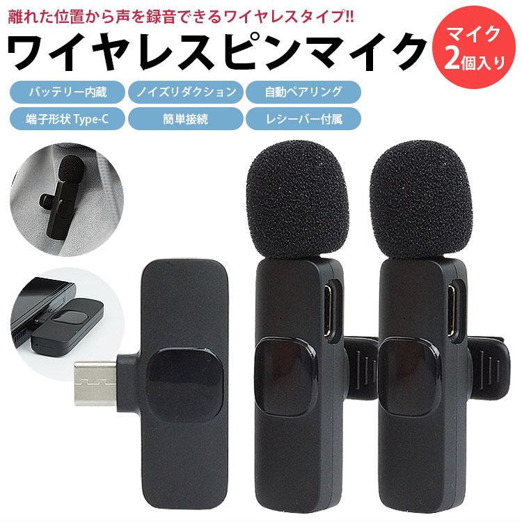 ピンマイク 2個入り ワイヤレス Type-C レシーバー付属 無指向性 全