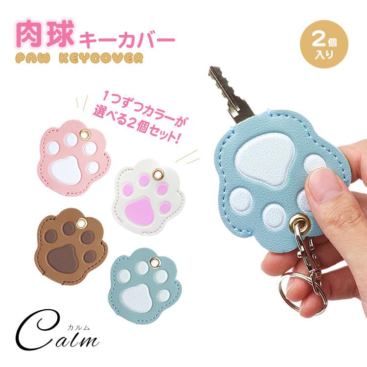 キーカバー 肉球 鍵カバー 2個セットネコ 犬 かわいい 鍵 ケース PU